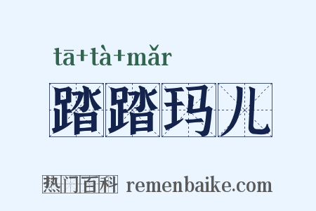 踏踏玛儿是什么意思的图片